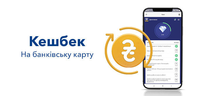 Кешбек - конвертуйте Ваші бонуси в реальні гроші