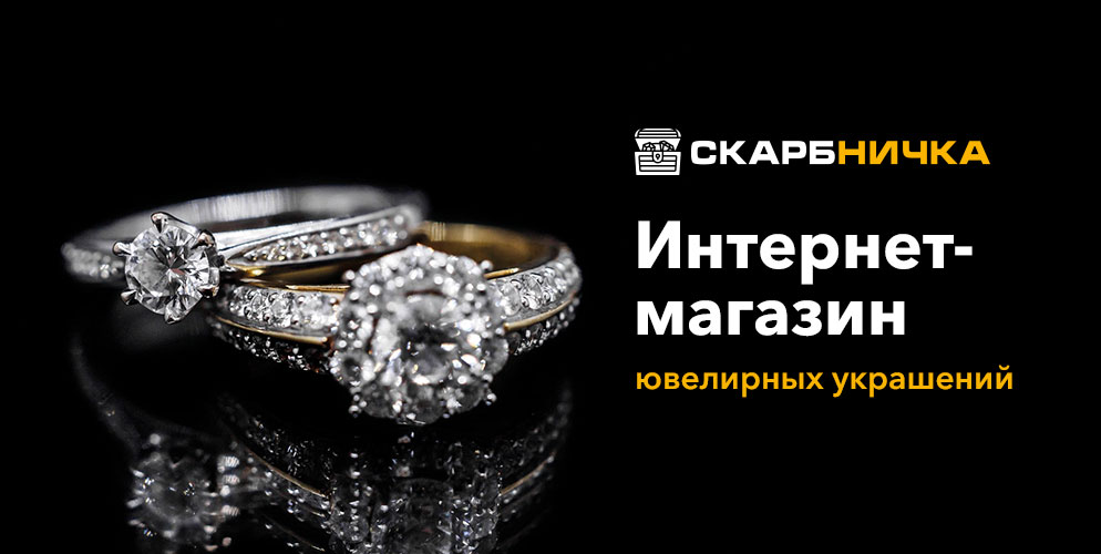 Интернет-магазин ювелирных изделий «Скарбничка»