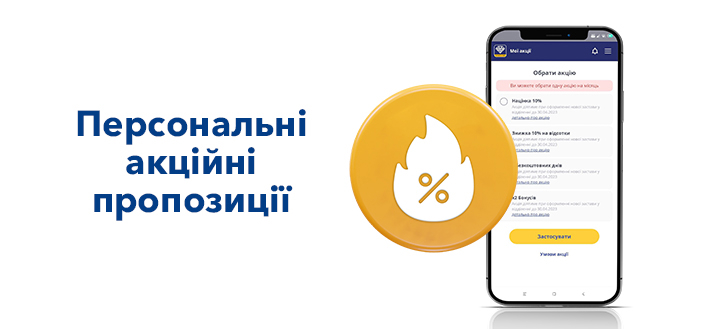 Персональні акційні пропозиції